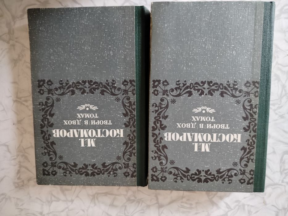 Костомаров М.І. " Твори у двох томах"