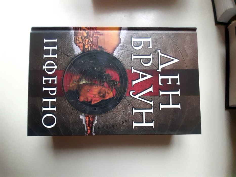 «Инферно» Дэн Браун