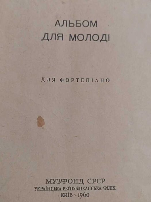 Шуман. Альбом для молоді (для фортепіано) 1960 р.