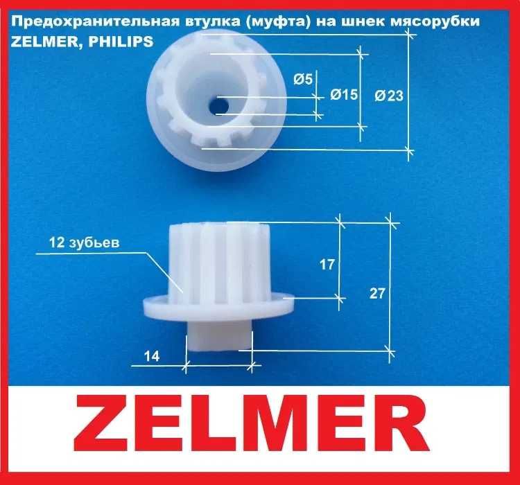 Zelmer втулка, муфта запобіжна для м'ясорубки Зелмер Нова