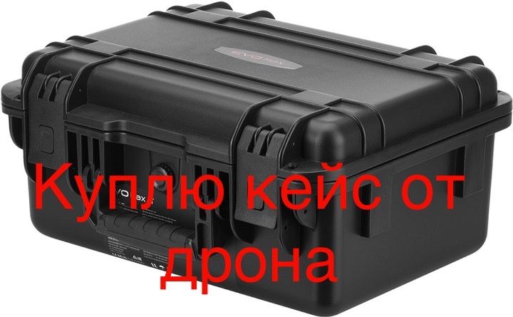 Скупка кейсов и пультов от дронов. Дроны Autel, Dji и другие