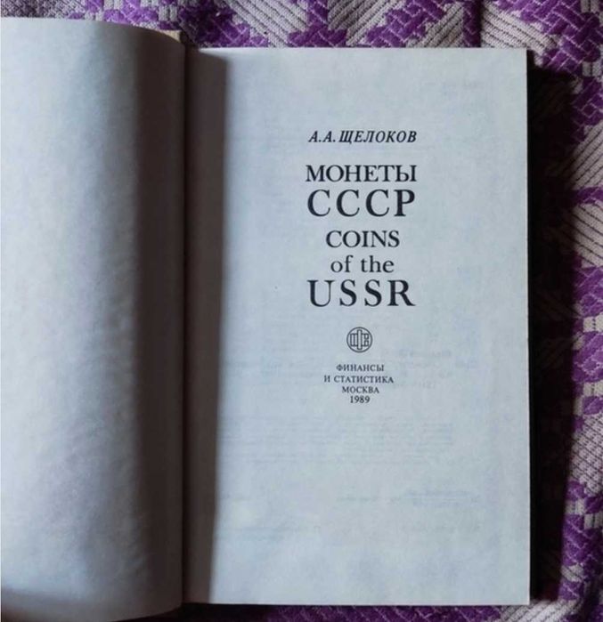 Редкая Книга Щёлоков Монеты СССР 1989 г.