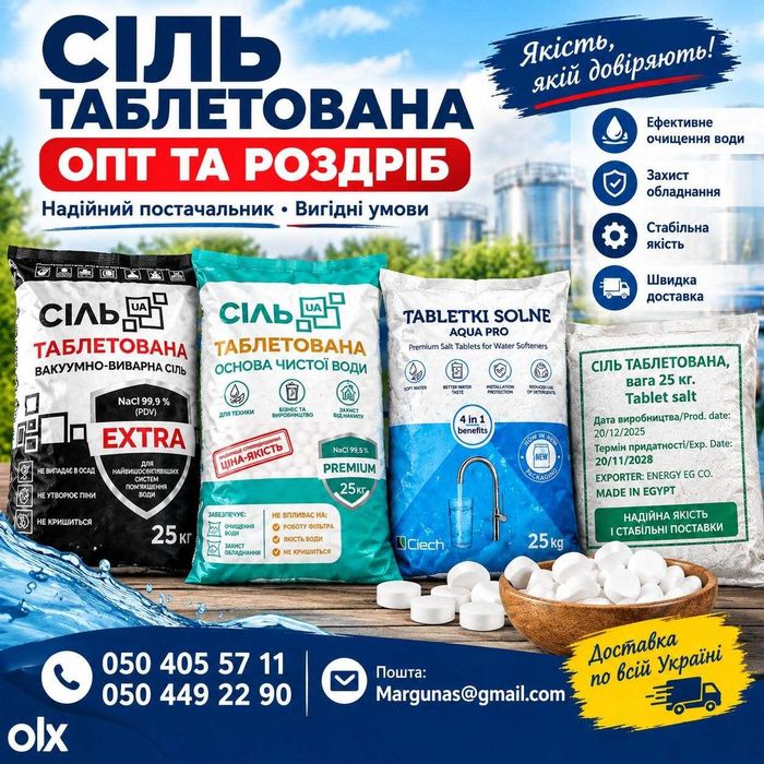 Соль таблетированная/сіль таблетована Польща, Україна, Єгипет