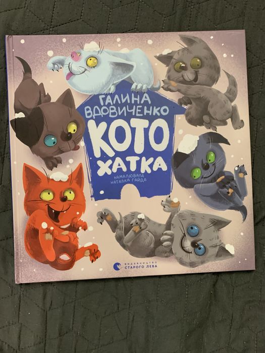 Дитяча книга «Котохатка» — Галина Вдовиченко (Видавництво Старого Лева)