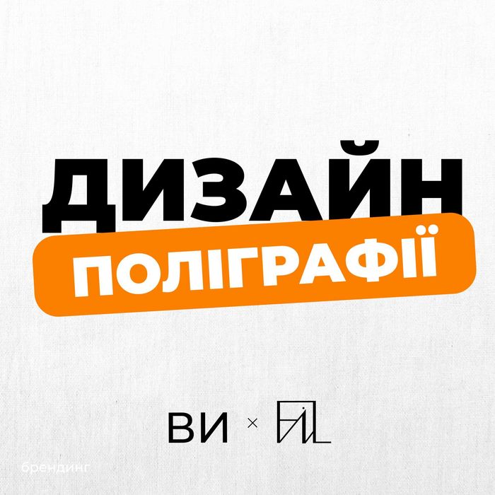 Графічний дизайнер | Поліграфія | Пакування | Брендинг