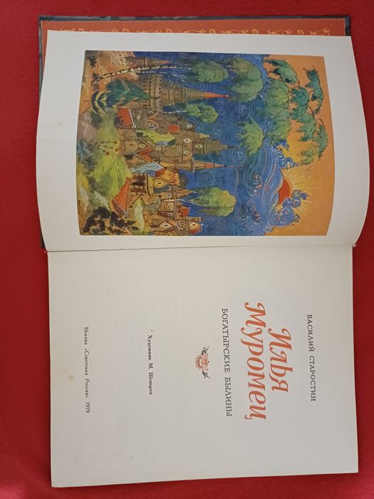 Старостин Илья Муромец/Дива Былинные