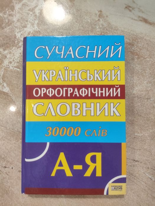 В.В. Паращич. Современный украинский орфографический словарь