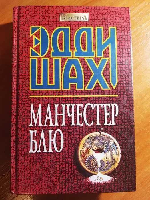 Э. Шах. Манчестер Блю