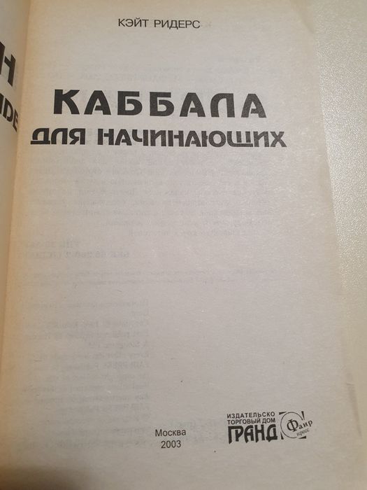 Каббала для начинающих. Ридерс