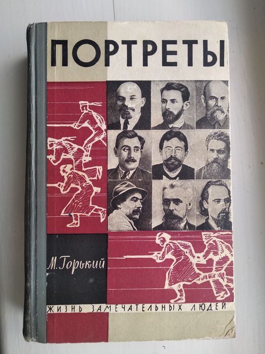 А.М. Горький. Литературные портреты
