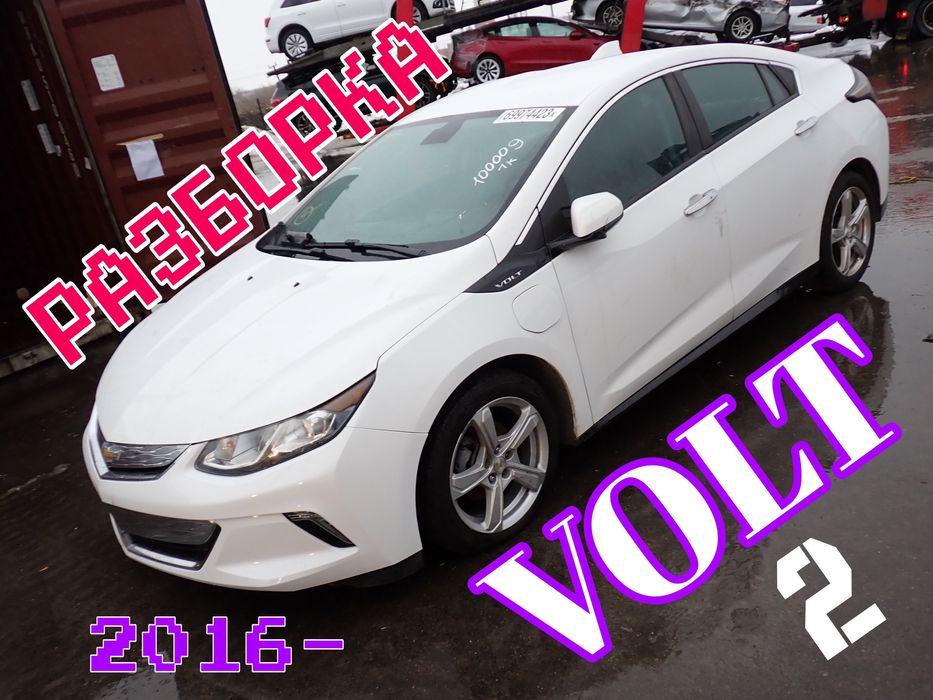 Chevrolet VOLT 2 Розборка Бампер передний задний Усилитель Разборка