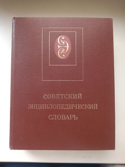Советский энциклопедический словарь 1988