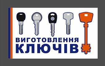 Виготовлення ключів Марганець