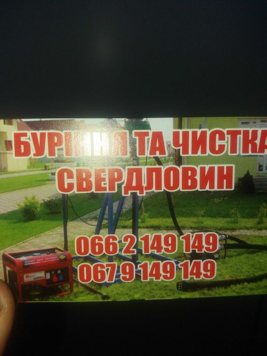 Буріння та чистка свердловин. Недорого, якісно, швидко*