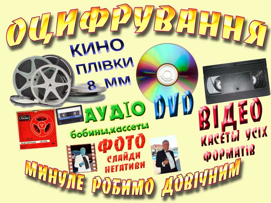 Оцифровка кино, видео, DVD, фото пленок, слайдов и аудио кассет
