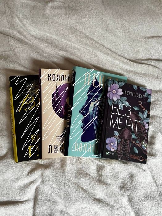 Колін Гувер: Без Меріт