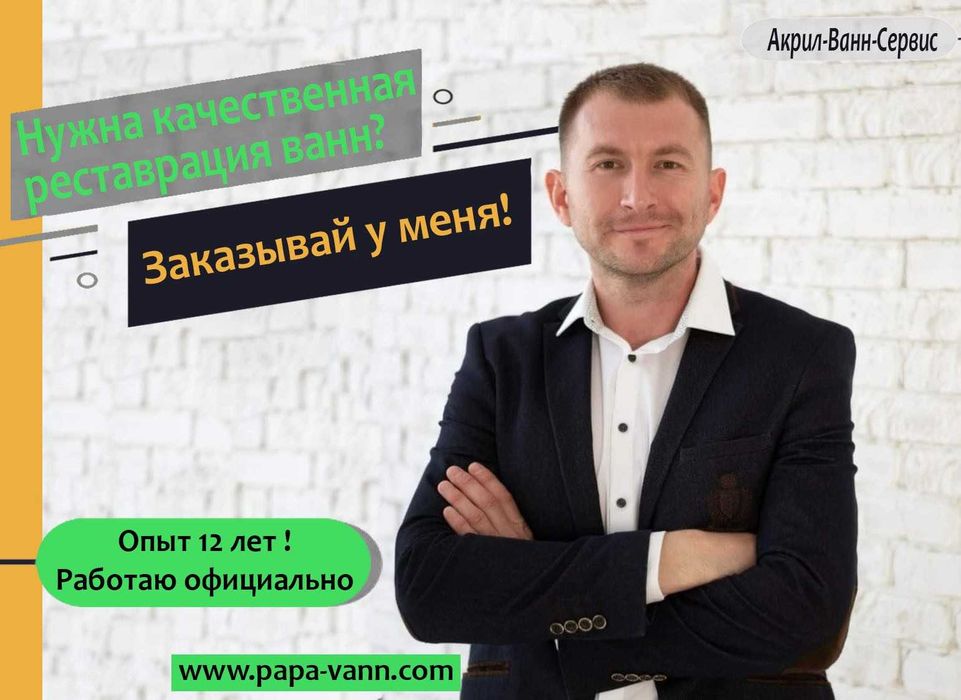 Реставрація ванн досвід 15 років