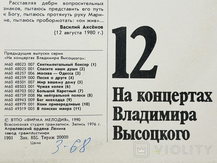 Вінілова платівка МЕЛОДІЯ На концертах В.Висоцького 12 Затяжной прыжок