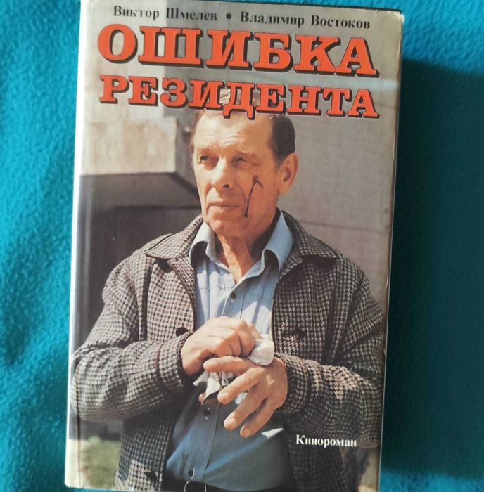 Книги. Детективы. Книга Ошибка резидента. Детектив.