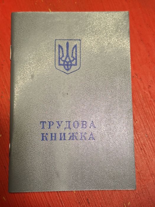 Трудова 1974 року та 1994 року, трудовая книжка