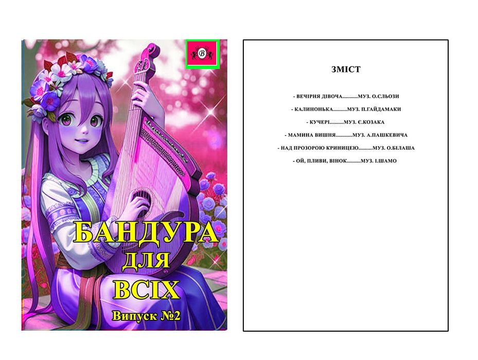 Бандура для школярів, для вихованців музичних та єстетичних шкіл.. 
Ба