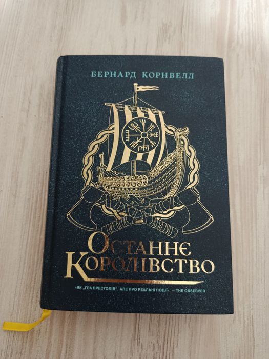 Ніби ми злодії, Сестри по крові, Останнє королівство