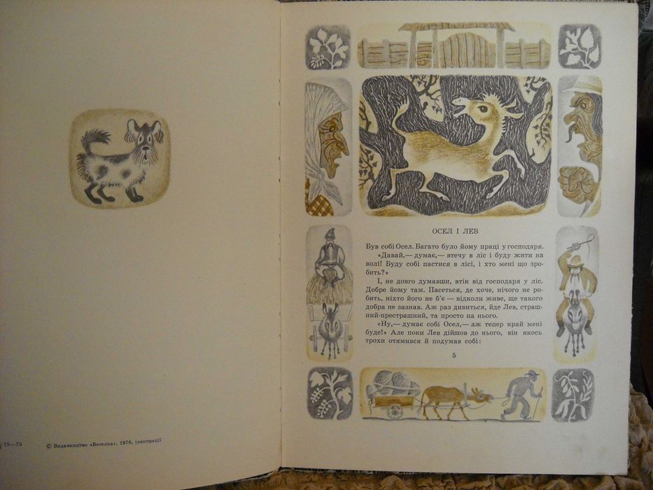 Іван Франко "Коли ще звіріговорили" 1976