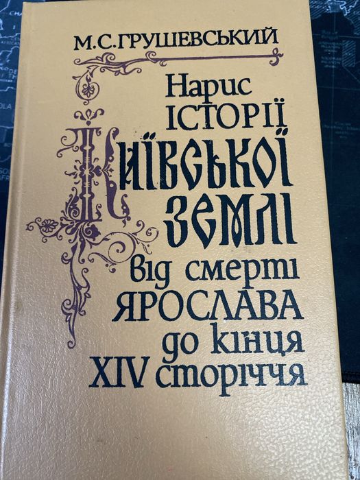 Нарис історї київської землі М С Грушевський