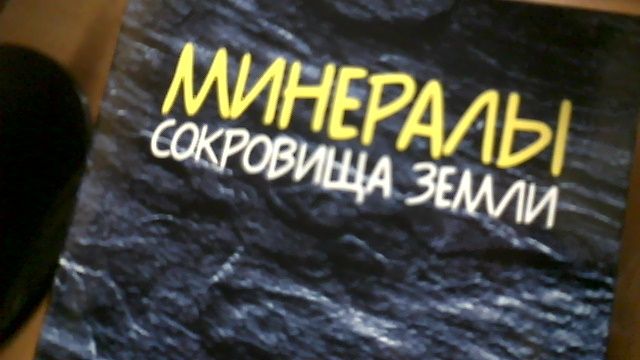 Минералы. Сокровища Земли DeAgostini. Камни и журналы.