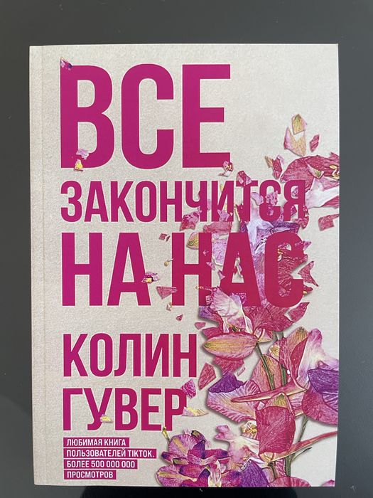 Роман «Все закінчиться на нас»