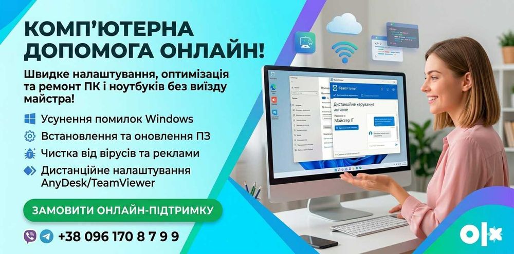 Комп’ютерна допомога ОНЛАЙН • Налаштування Windows та оптимізація ПК