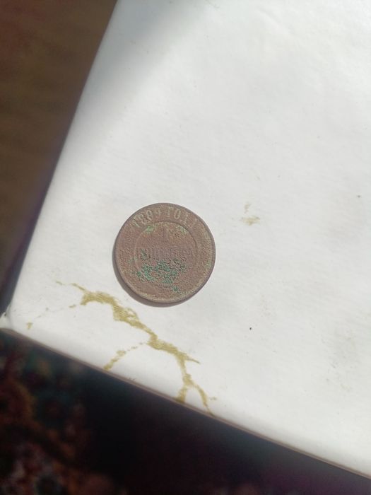 Копійка 1899 року