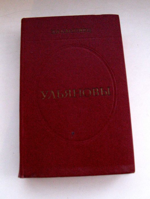 В. Канивец. Ульяновы
