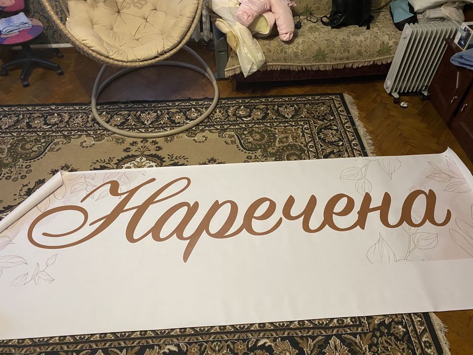 Плакат на браму Наречена