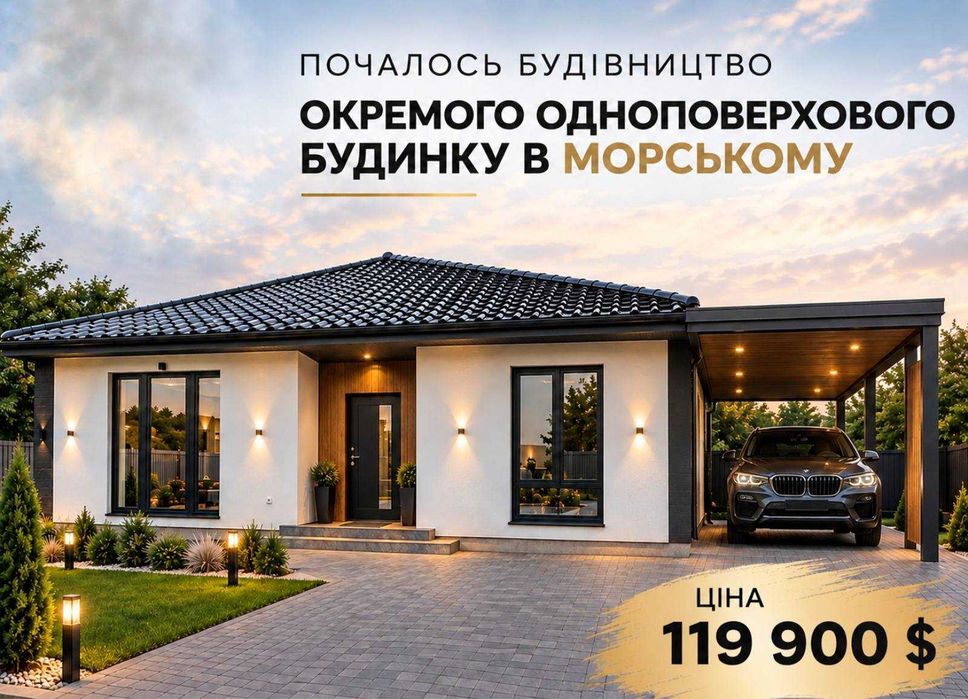 Продам будинок в Морському (триває будівництво)