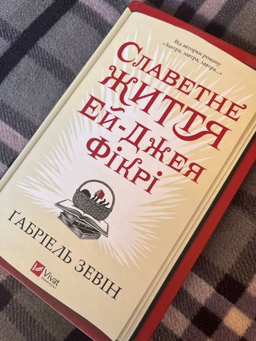 Славетне життя Ей Джея Фікрі