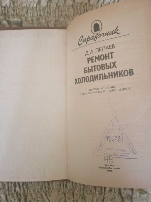 Д.А.Лепаев Ремонт бытовых  холодильников
