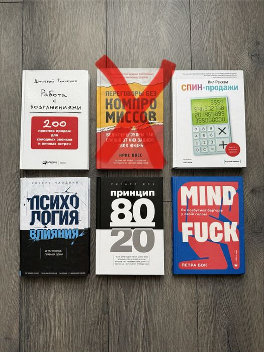 Книги Психология влияния, 80/20, Mindfuck, Спин-продажи