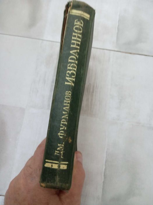 Книга: ИЗБРАННОЕ Дм. Фурманов 1950 г.