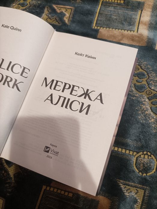 Мережа Аліси Кейт Квінн роман