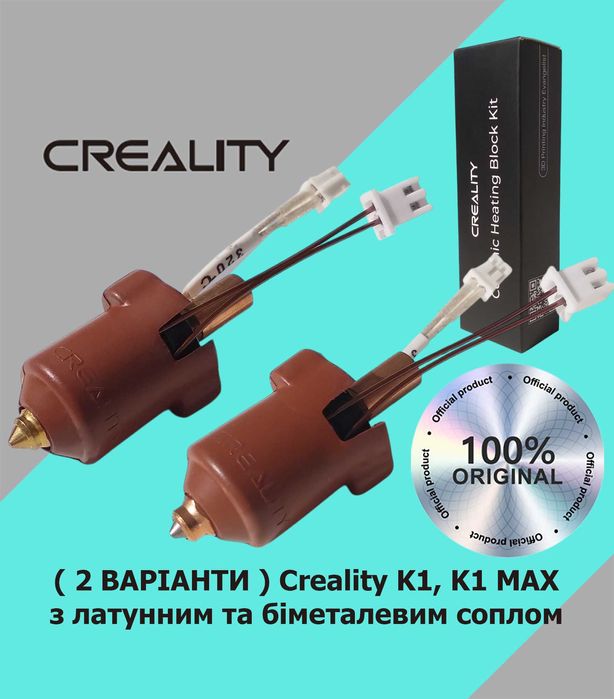 Хотенд Creality hotend з керамічним нагрівальним блоком K1, K1 MAX