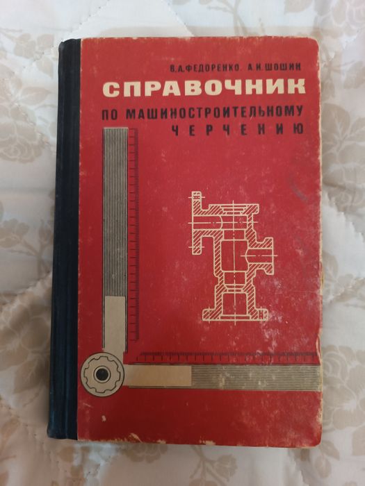 Книга справочник по машиностроительному черчению