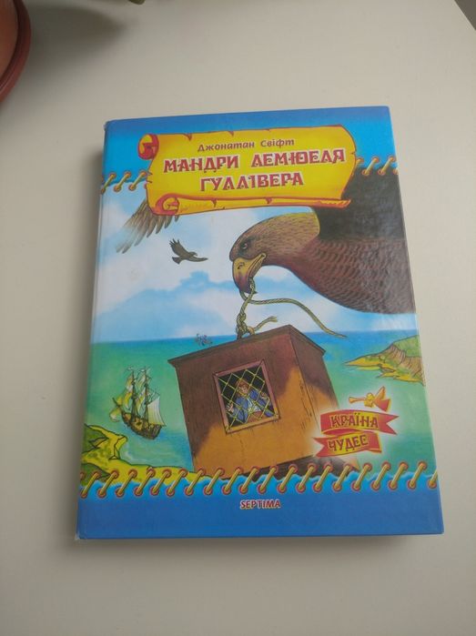 Джонатан Свифт. Мандры Демюэля Гулливера