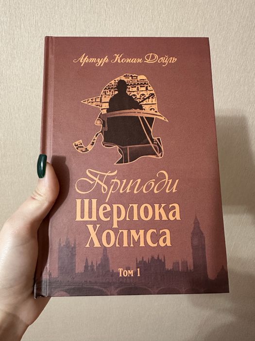 Книга Пригоди Шерлока Холмса. Том 1 Артур Конан Дойль