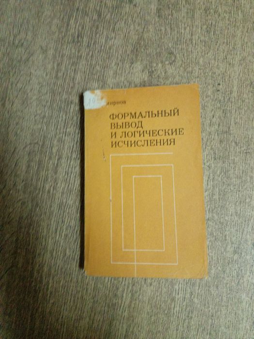 Смирнов. Формальный вывод и логические исчисления . Редкость