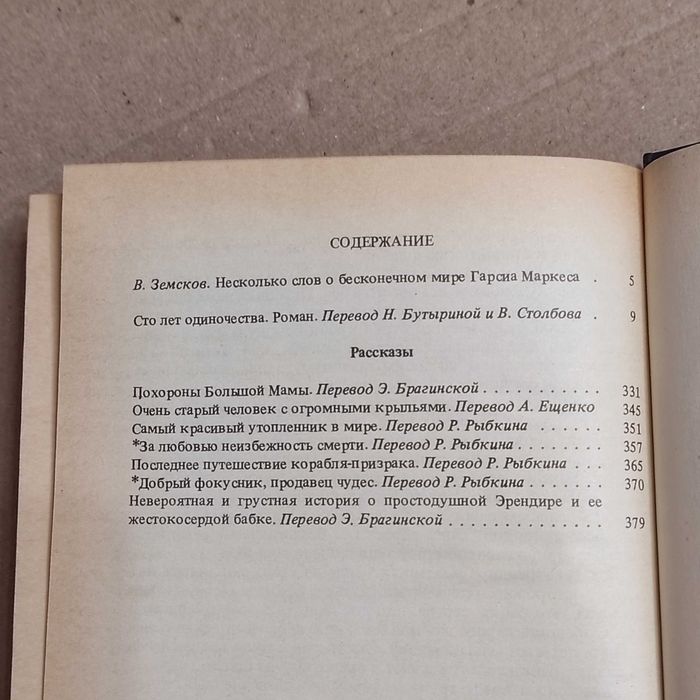 Гарсиа Маркес, Габриэль. Избранные произведения: Сборник. 1989. 416 с.