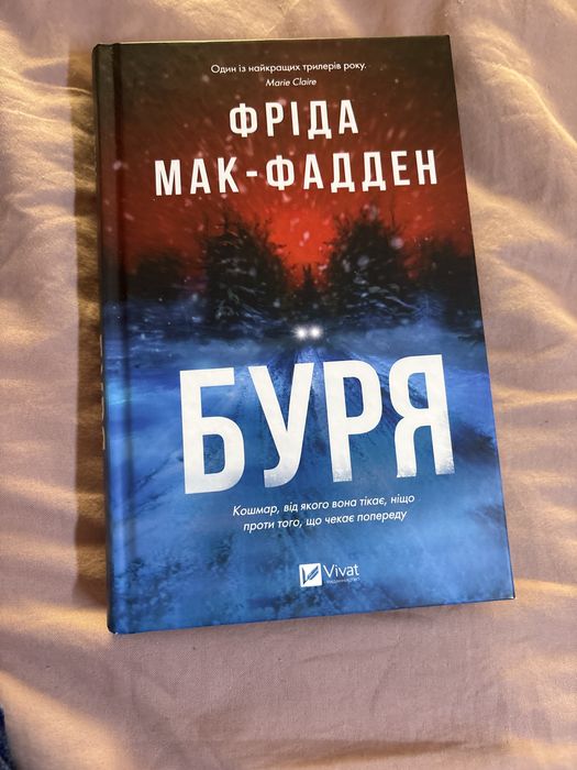 Книга Буря Фріда Мак Фадден