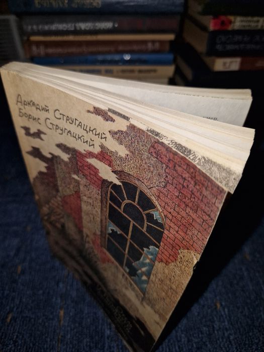 А. Стругацкий, Б. Стругацкий. Отель "У погибшего альпиниста"