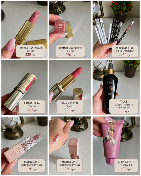 Косметика та догляд Maybelline, L’Oréal, Lancôme, Clarins, Elemis: туші, помади, блиски, тіні, рум’яна, хайлайтери, креми