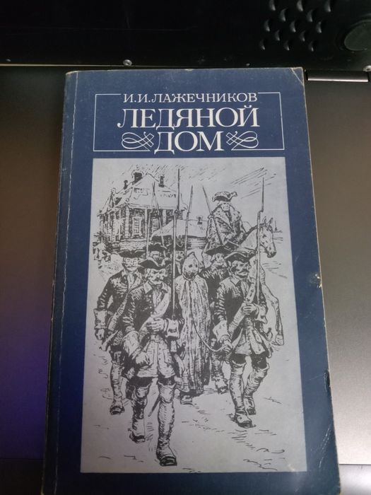 И.И. Лажечников. Ледяной дом